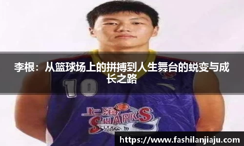 李根：从篮球场上的拼搏到人生舞台的蜕变与成长之路