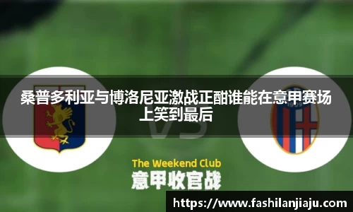 桑普多利亚与博洛尼亚激战正酣谁能在意甲赛场上笑到最后