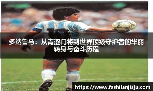 多纳鲁马：从青涩门将到世界顶级守护者的华丽转身与奋斗历程