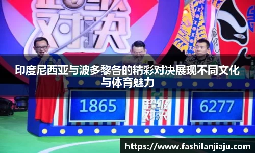 印度尼西亚与波多黎各的精彩对决展现不同文化与体育魅力