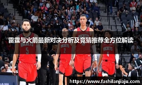 雷霆与火箭最新对决分析及竞猜推荐全方位解读