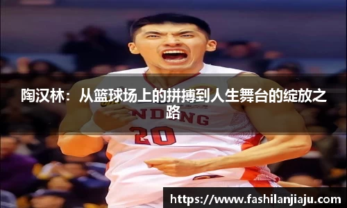 陶汉林：从篮球场上的拼搏到人生舞台的绽放之路