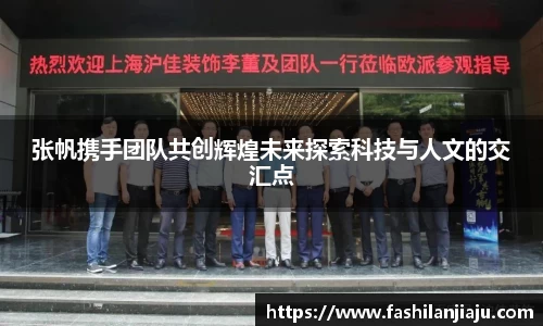 张帆携手团队共创辉煌未来探索科技与人文的交汇点