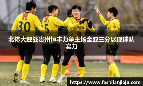 北体大迎战贵州恒丰力争主场全取三分展现球队实力