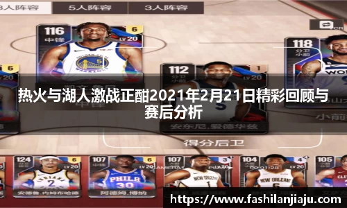热火与湖人激战正酣2021年2月21日精彩回顾与赛后分析