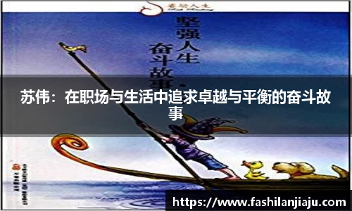 苏伟：在职场与生活中追求卓越与平衡的奋斗故事