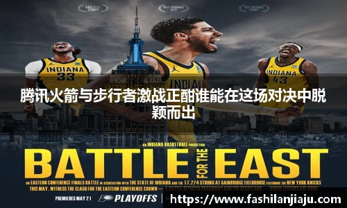 腾讯火箭与步行者激战正酣谁能在这场对决中脱颖而出
