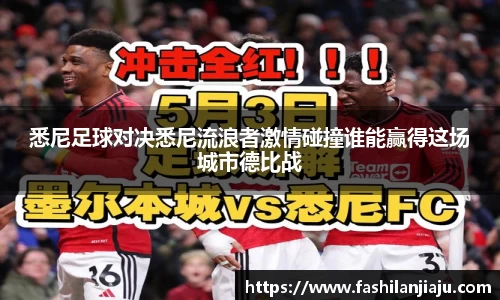 悉尼足球对决悉尼流浪者激情碰撞谁能赢得这场城市德比战