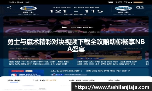 勇士与魔术精彩对决视频下载全攻略助你畅享NBA盛宴