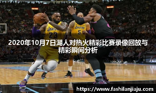 2020年10月7日湖人对热火精彩比赛录像回放与精彩瞬间分析