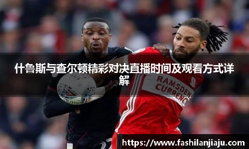 什鲁斯与查尔顿精彩对决直播时间及观看方式详解