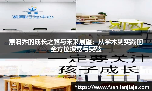 焦泊乔的成长之路与未来展望：从学术到实践的全方位探索与突破