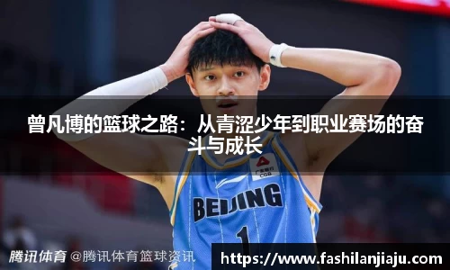 曾凡博的篮球之路：从青涩少年到职业赛场的奋斗与成长