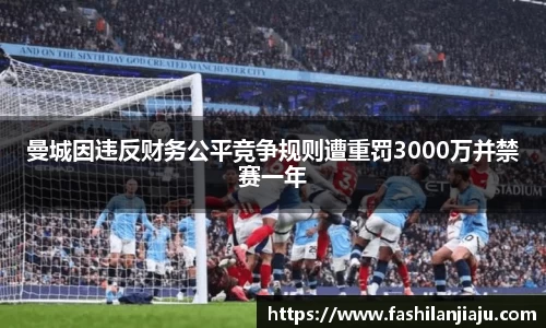 曼城因违反财务公平竞争规则遭重罚3000万并禁赛一年