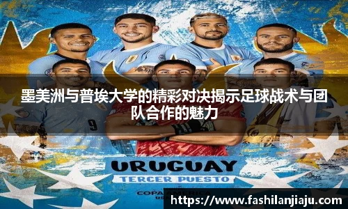 墨美洲与普埃大学的精彩对决揭示足球战术与团队合作的魅力