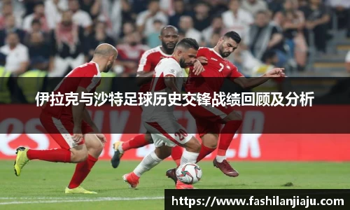 伊拉克与沙特足球历史交锋战绩回顾及分析
