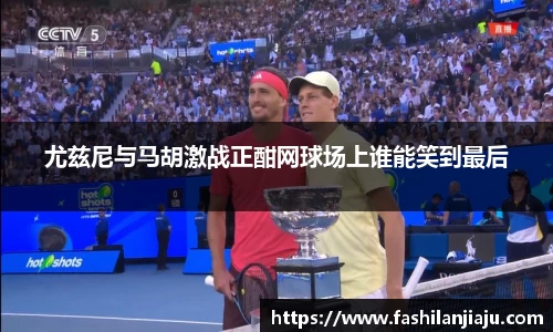 尤兹尼与马胡激战正酣网球场上谁能笑到最后