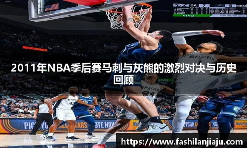 2011年NBA季后赛马刺与灰熊的激烈对决与历史回顾