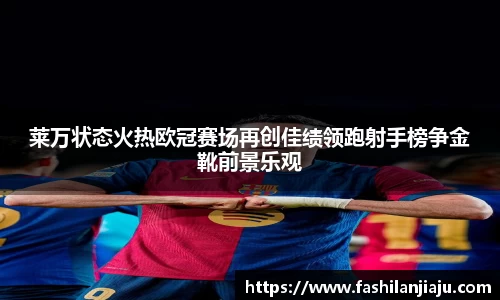 莱万状态火热欧冠赛场再创佳绩领跑射手榜争金靴前景乐观