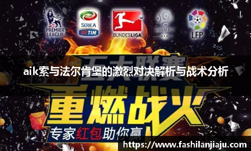 aik索与法尔肯堡的激烈对决解析与战术分析