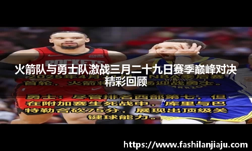 火箭队与勇士队激战三月二十九日赛季巅峰对决精彩回顾