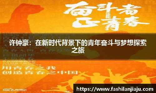 许钟豪：在新时代背景下的青年奋斗与梦想探索之旅