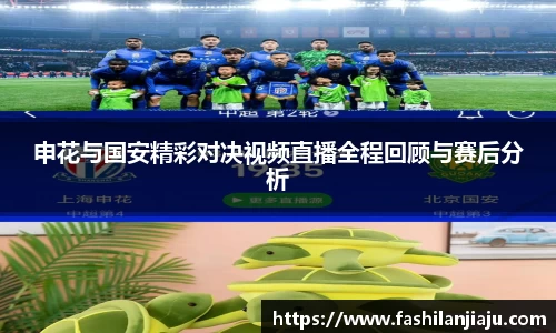 申花与国安精彩对决视频直播全程回顾与赛后分析