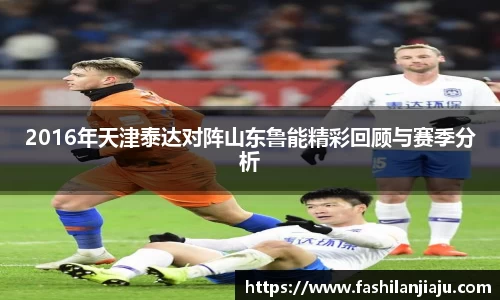 2016年天津泰达对阵山东鲁能精彩回顾与赛季分析
