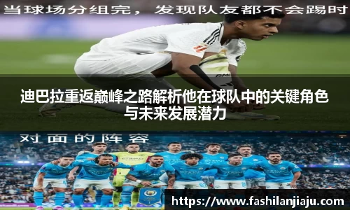 迪巴拉重返巅峰之路解析他在球队中的关键角色与未来发展潜力