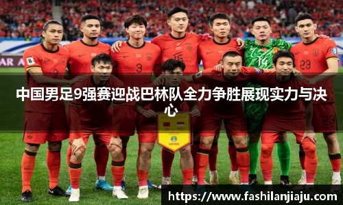 中国男足9强赛迎战巴林队全力争胜展现实力与决心