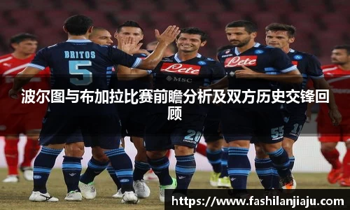 波尔图与布加拉比赛前瞻分析及双方历史交锋回顾