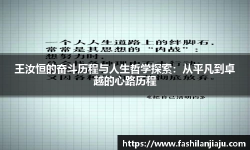王汝恒的奋斗历程与人生哲学探索：从平凡到卓越的心路历程