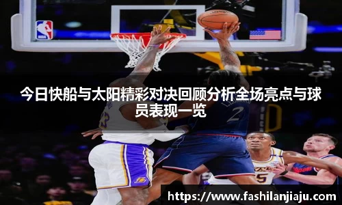 今日快船与太阳精彩对决回顾分析全场亮点与球员表现一览