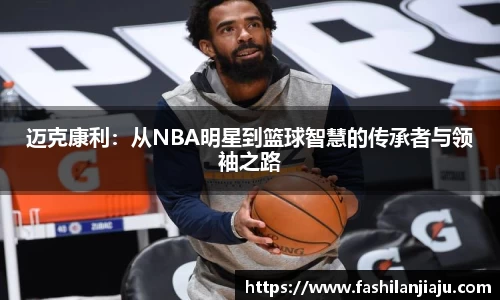 迈克康利：从NBA明星到篮球智慧的传承者与领袖之路