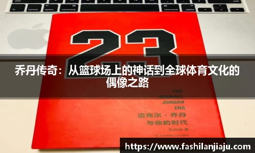 乔丹传奇：从篮球场上的神话到全球体育文化的偶像之路