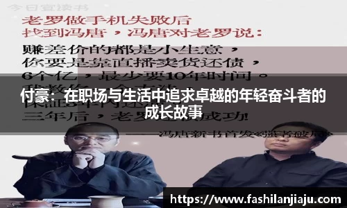 付豪：在职场与生活中追求卓越的年轻奋斗者的成长故事