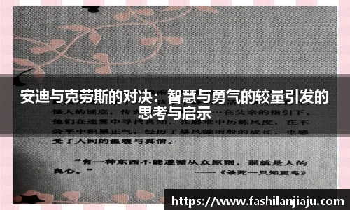 安迪与克劳斯的对决：智慧与勇气的较量引发的思考与启示