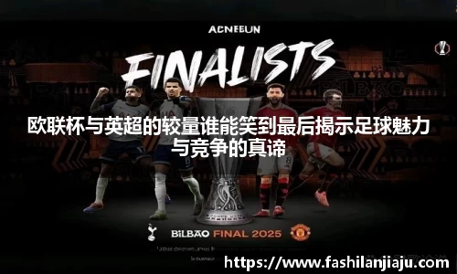 欧联杯与英超的较量谁能笑到最后揭示足球魅力与竞争的真谛