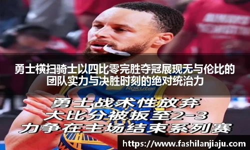 勇士横扫骑士以四比零完胜夺冠展现无与伦比的团队实力与决胜时刻的绝对统治力