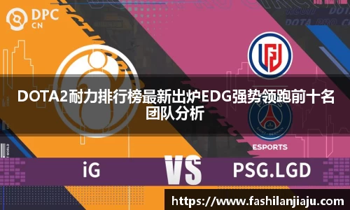 DOTA2耐力排行榜最新出炉EDG强势领跑前十名团队分析