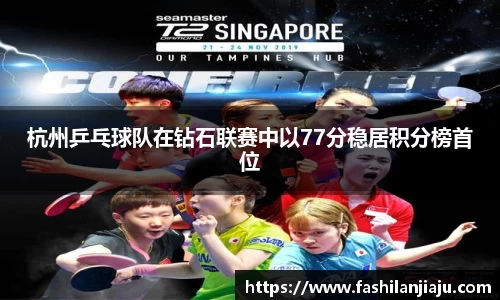 杭州乒乓球队在钻石联赛中以77分稳居积分榜首位
