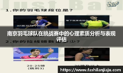 南京羽毛球队在挑战赛中的心理素质分析与表现评估