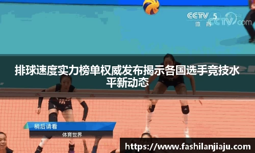排球速度实力榜单权威发布揭示各国选手竞技水平新动态