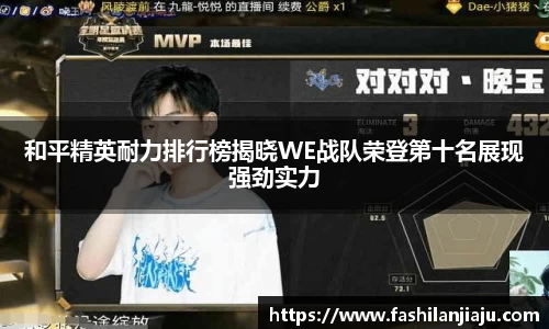 和平精英耐力排行榜揭晓WE战队荣登第十名展现强劲实力