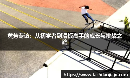 黄芳专访：从初学者到滑板高手的成长与挑战之路