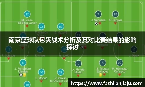 南京篮球队包夹战术分析及其对比赛结果的影响探讨