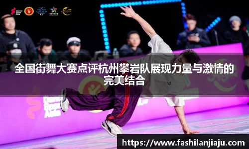 全国街舞大赛点评杭州攀岩队展现力量与激情的完美结合