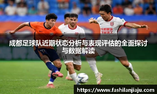 成都足球队近期状态分析与表现评估的全面探讨与数据解读