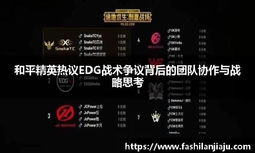 和平精英热议EDG战术争议背后的团队协作与战略思考