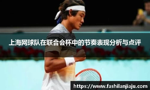 上海网球队在联合会杯中的节奏表现分析与点评